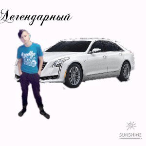 Легендарный