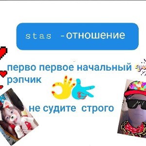 рэпчик  stas 