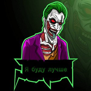 я буду лучше