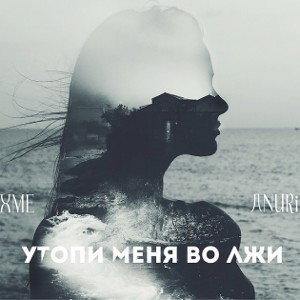 ExMe ft. ANURiK - Утопи меня во лжи