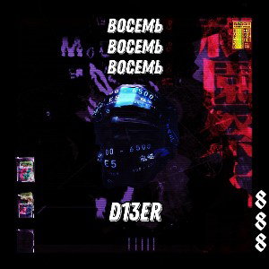 Восемь восемь восемь