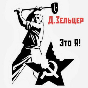 Это Я!