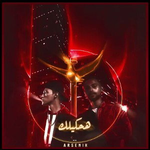 Arsenik - Ha7keelak (Official Audio) أرسينِك - هحكيلك