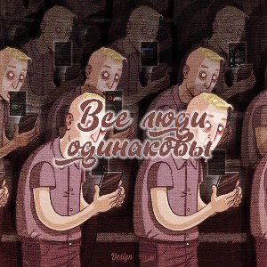 Rupstoh - Все люди одинаковы