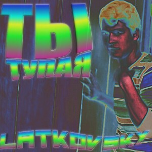 Ты тупая