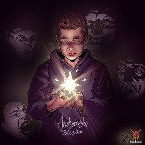ANDROMEDA - Звезда