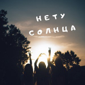Нету Солнца