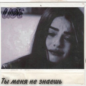 Ты меня не знаешь