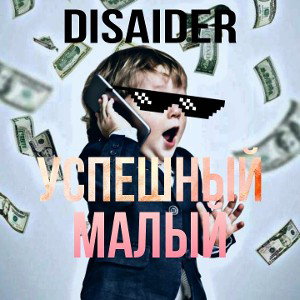 DIsaIder - Успешный малый