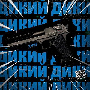 Xanax-Дикий 