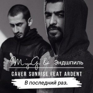 Caver:Miyagi & Эндшпиль. В последний раз