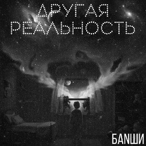 Другая реальность