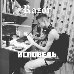 Исповедь
