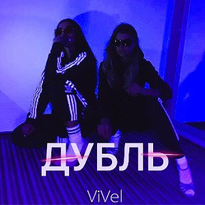 Дубль
