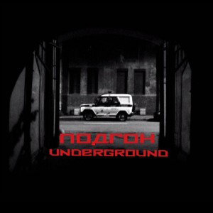 ПОДГОН UNDERGROUND
