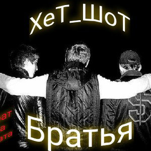 Братья