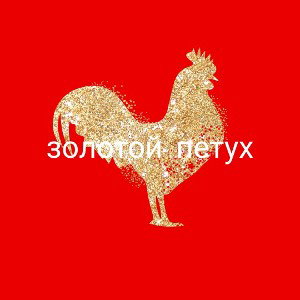 Mize-Золотой петух(премьера трека 2021)