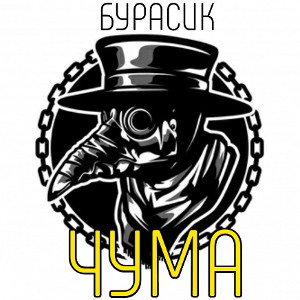 БУРАСИК - ЧУМА 