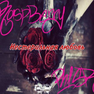 Raspberry feat Ph1sR - Нестерильная любовь