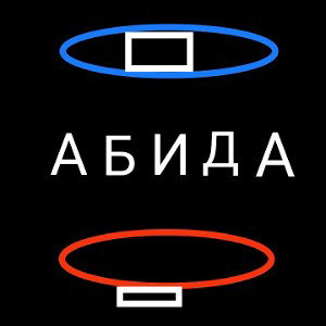АБИДА
