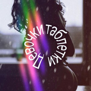 Second I - Девочки таблетки