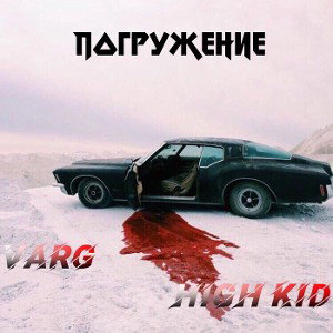 ПОГРУЖЕНИЕ (feat. High Kid)