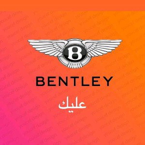 Nomade - BENTLEY عليك 