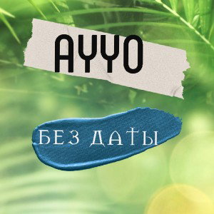 БЕЗ ДАТЫ[УННВ]