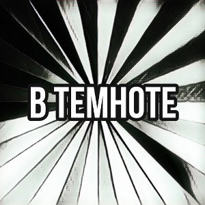 ТЕМНОТА