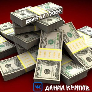 Деньги и ставка