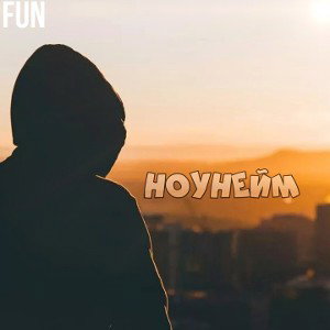 Ноунейм