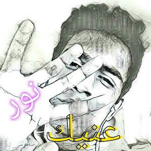 نور عنيك