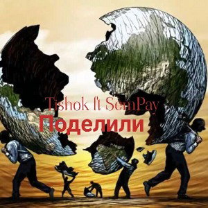 Поделили (ft. Sempay)