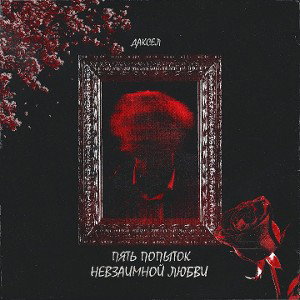 Даксел — УДАЛИ МОЙ НОМЕР