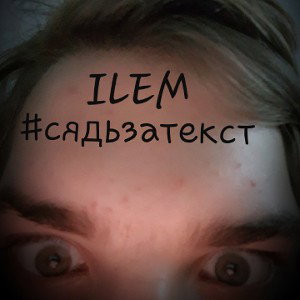 #сядьзатекст