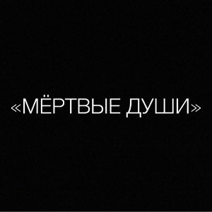 «Мёртвые души»
