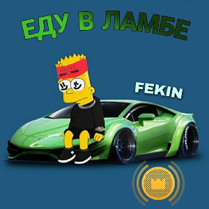 FEKIN - ЕДВ В ЛАМБЕ