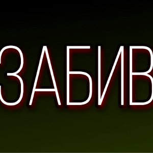 ПРЕМЬЕРА ТРЕКА ЗАБИВ PRIZRAK 