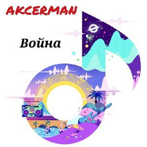 AKCERMAN-Война 