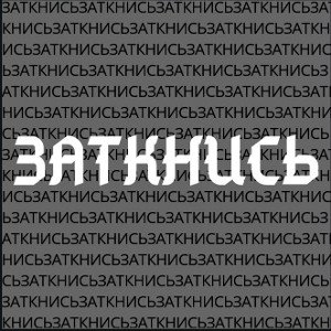 Заткнись
