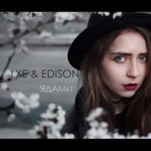 LXE & Edison - Ядами