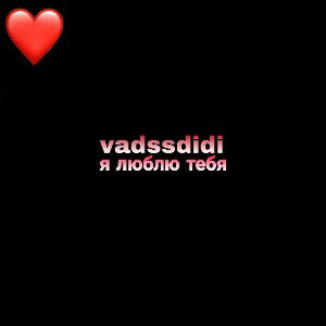vadssdidi люблю
