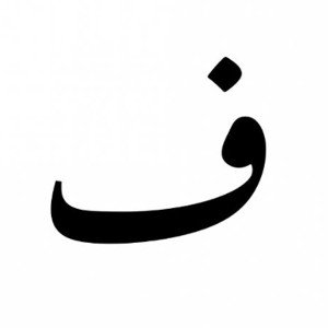 «ف»اتحه