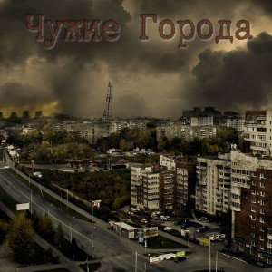 Чужие Города