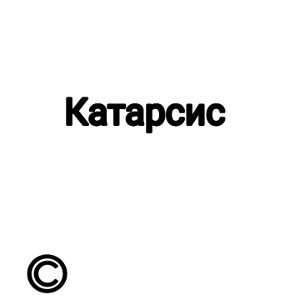 Катарсис