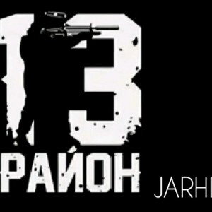 13 район 