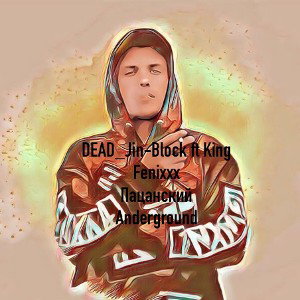Пацанский Anderground - Dead jin block ft. King Fenixxx