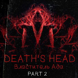 DEATH'S HEAD - Властитель Ада PART 2