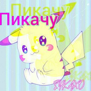 Пикачу(Снипет)