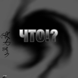 ЧТО!?